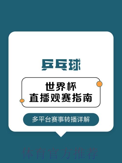 最新世界杯直播官方获取渠道与下载指南 最新世界杯直播官方获取渠道与下载指南